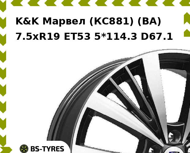 Колесный диск K&K, Марвел (КС881) (BA) 7.5xR19 ET53 5*114.3 D67.1
Колесный диск K&K, Марвел (КС881) (BA) 7.5xR19 ET53 5*114.3 D67.1