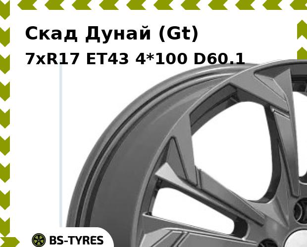 Колесный диск Скад, Дунай (Gt) 7xR17 ET43 4*100 D60.1
Колесный диск Скад, Дунай (Gt) 7xR17 ET43 4*100 D60.1