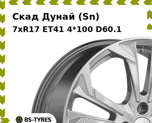 Колесный диск Скад, Дунай (Sn) 7xR17 ET41 4*100 D60.1
Колесный диск Скад, Дунай (Sn) 7xR17 ET41 4*100 D60.1
