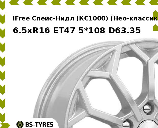 Колесный диск iFree, Спейс-Нидл (КС1000) (Нео-классик) 6.5xR16 ET47 5*108 D63.35
Колесный диск iFree, Спейс-Нидл (КС1000) (Нео-классик) 6.5xR16 ET47 5*108 D63.35