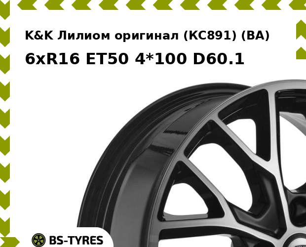 Колесный диск K&K, Лилиом оригинал (КС891) (BA) 6xR16 ET50 4*100 D60.1
Колесный диск K&K, Лилиом оригинал (КС891) (BA) 6xR16 ET50 4*100 D60.1