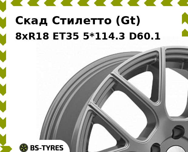 Колесный диск Скад, Стилетто (Gt) 8xR18 ET35 5*114.3 D60.1
Колесный диск Скад, Стилетто (Gt) 8xR18 ET35 5*114.3 D60.1