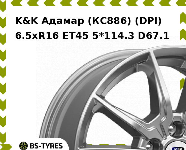 Колесный диск K&K, Адамар (КС886) (DPl) 6.5xR16 ET45 5*114.3 D67.1
Колесный диск K&K, Адамар (КС886) (DPl) 6.5xR16 ET45 5*114.3 D67.1