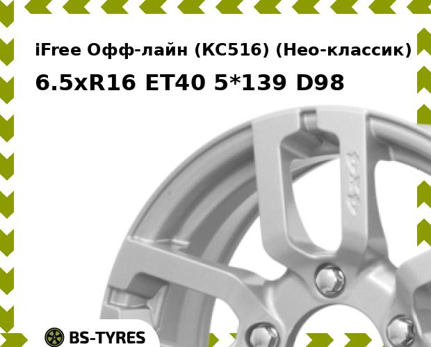 Колесный диск iFree, Офф-лайн (КС516) (Нео-классик) 6.5xR16 ET40 5*139 D98
Колесный диск iFree, Офф-лайн (КС516) (Нео-классик) 6.5xR16 ET40 5*139 D98