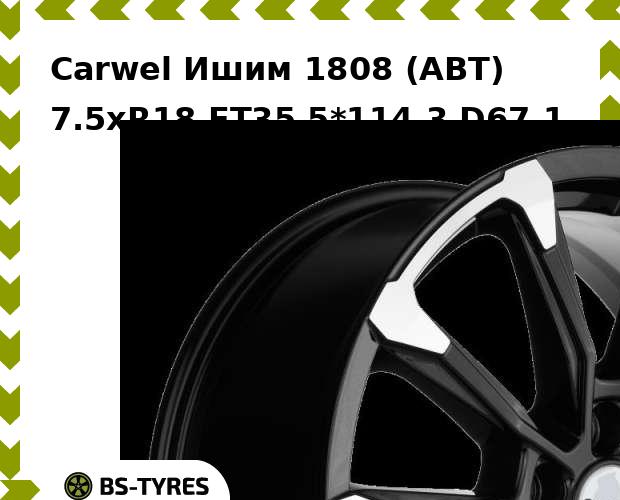 Колесный диск Carwel, Ишим 1808 (ABT) 7.5xR18 ET35 5*114.3 D67.1
Колесный диск Carwel, Ишим 1808 (ABT) 7.5xR18 ET35 5*114.3 D67.1