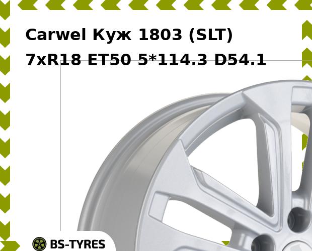 Колесный диск Carwel, Куж 1803 (SLT) 7.0xR18 ET50 5*114.3 D54.1
Колесный диск Carwel, Куж 1803 (SLT) 7.0xR18 ET50 5*114.3 D54.1