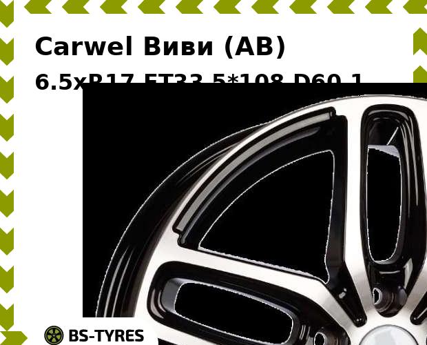 Колесный диск Carwel, Виви (AB) 6.5xR17 ET33 5*108 D60.1
Колесный диск Carwel, Виви (AB) 6.5xR17 ET33 5*108 D60.1