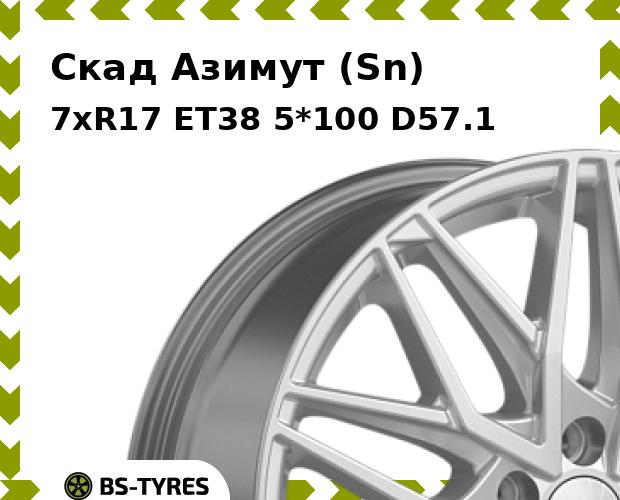 Колесный диск Скад, Азимут (Sn) 7xR17 ET38 5*100 D57.1
Колесный диск Скад, Азимут (Sn) 7xR17 ET38 5*100 D57.1