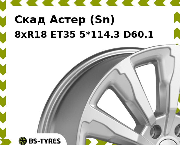 Колесный диск Скад, Астер (Sn) 8xR18 ET35 5*114.3 D60.1
Колесный диск Скад, Астер (Sn) 8xR18 ET35 5*114.3 D60.1