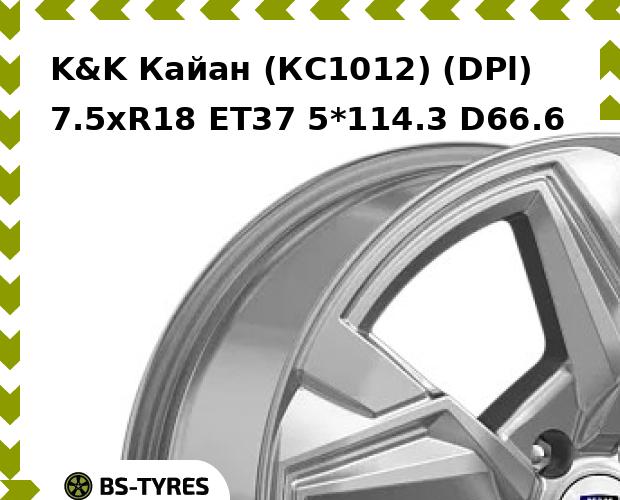 Колесный диск K&K, Кайан (КС1012) (DPl) 7.5xR18 ET37 5*114.3 D66.6
Колесный диск K&K, Кайан (КС1012) (DPl) 7.5xR18 ET37 5*114.3 D66.6