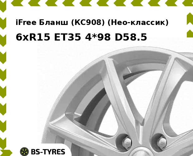 Колесный диск iFree, Бланш (КС908) (Нео-классик) 6xR15 ET35 4*98 D58.5
Колесный диск iFree, Бланш (КС908) (Нео-классик) 6xR15 ET35 4*98 D58.5
