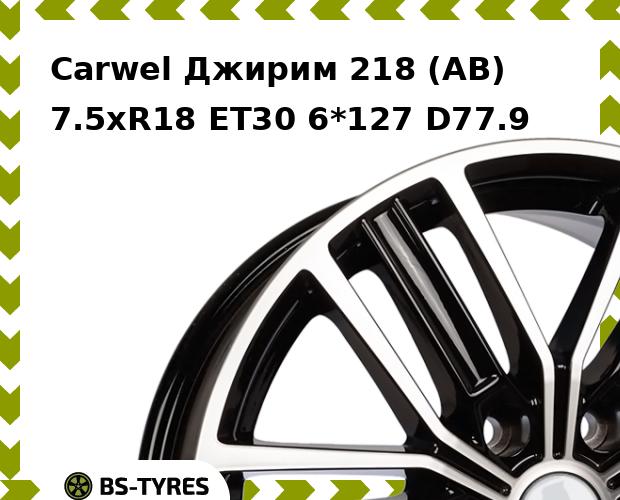 Колесный диск Carwel, Джирим 218 (AB) 7.5xR18 ET30 6*127 D77.9
Колесный диск Carwel, Джирим 218 (AB) 7.5xR18 ET30 6*127 D77.9
