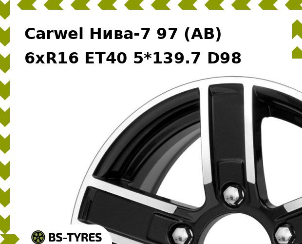 Колесный диск Carwel, Нива-7 97 (AB) 6xR16 ET40 5*139.7 D98
Колесный диск Carwel, Нива-7 97 (AB) 6xR16 ET40 5*139.7 D98