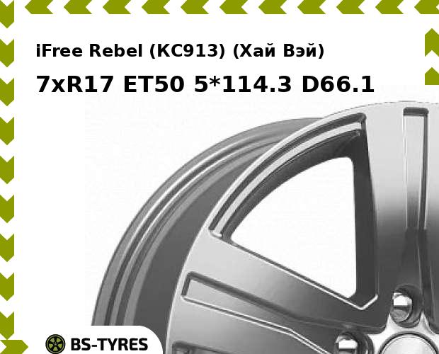 Колесный диск iFree, Rebel (КС913) (Хай Вэй) 7xR17 ET50 5*114.3 D66.1
Колесный диск iFree, Rebel (КС913) (Хай Вэй) 7xR17 ET50 5*114.3 D66.1