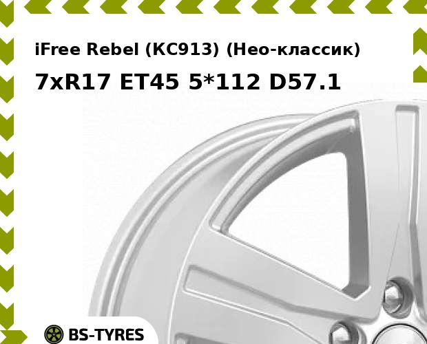 Колесный диск iFree, Rebel (КС913) (Нео-классик) 7xR17 ET45 5*112 D57.1
Колесный диск iFree, Rebel (КС913) (Нео-классик) 7xR17 ET45 5*112 D57.1