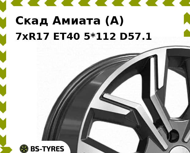 Колесный диск Скад, Амиата (A) 7xR17 ET40 5*112 D57.1
Колесный диск Скад, Амиата (A) 7xR17 ET40 5*112 D57.1