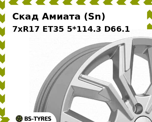Колесный диск Скад, Амиата (Sn) 7xR17 ET35 5*114.3 D66.1
Колесный диск Скад, Амиата (Sn) 7xR17 ET35 5*114.3 D66.1