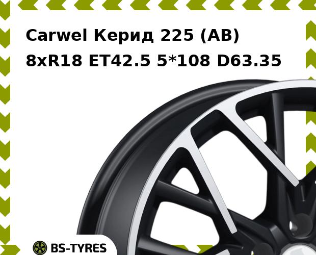 Колесный диск Carwel, Керид 225 (AB) 8.0xR18 ET42.5 5*108 D63.35
Колесный диск Carwel, Керид 225 (AB) 8.0xR18 ET42.5 5*108 D63.35