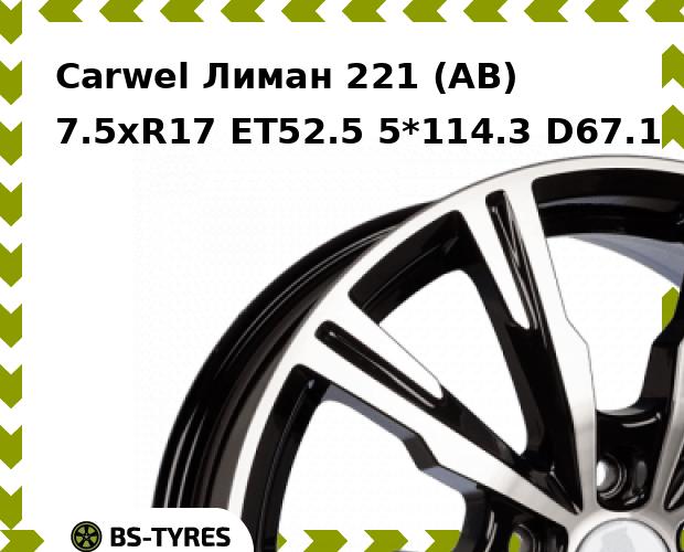 Колесный диск Carwel, Лиман 221 (AB) 7.5xR17 ET52.5 5*114.3 D67.1
Колесный диск Carwel, Лиман 221 (AB) 7.5xR17 ET52.5 5*114.3 D67.1