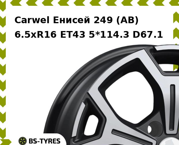 Колесный диск Carwel, Енисей 249 (AB) 6.5xR16 ET43 5*114.3 D67.1
Колесный диск Carwel, Енисей 249 (AB) 6.5xR16 ET43 5*114.3 D67.1