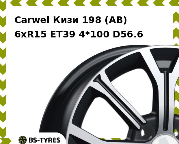 Колесный диск Carwel, Кизи 198 (AB) 6.0xR15 ET39 4*100 D56.6
Колесный диск Carwel, Кизи 198 (AB) 6.0xR15 ET39 4*100 D56.6