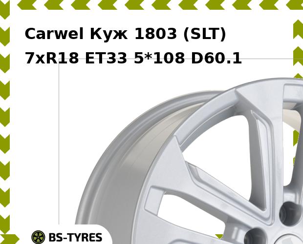 Колесный диск Carwel, Куж 1803 (SLT) 7.0xR18 ET33 5*108 D60.1
Колесный диск Carwel, Куж 1803 (SLT) 7.0xR18 ET33 5*108 D60.1