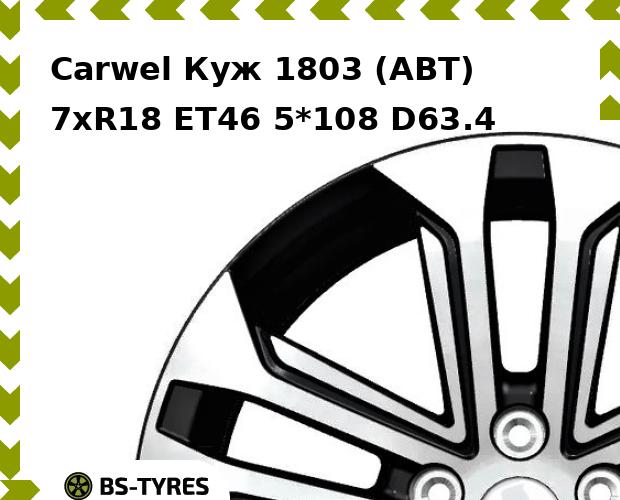 Колесный диск Carwel, Куж 1803 (ABT) 7.0xR18 ET46 5*108 D63.4
Колесный диск Carwel, Куж 1803 (ABT) 7.0xR18 ET46 5*108 D63.4
