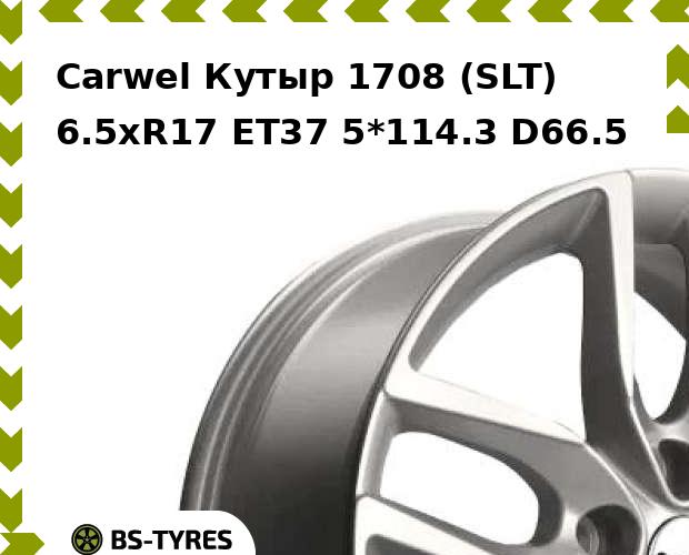 Колесный диск Carwel, Кутыр 1708 (SLT) 6.5xR17 ET37 5*114.3 D66.5
Колесный диск Carwel, Кутыр 1708 (SLT) 6.5xR17 ET37 5*114.3 D66.5