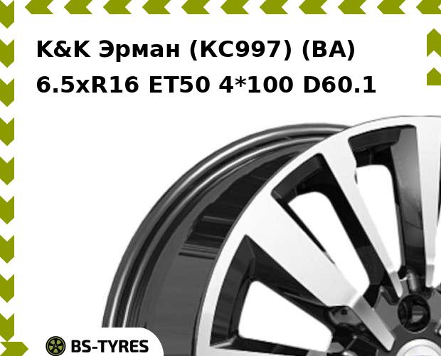 Колесный диск K&K, Эрман (КС997) (BA) 6.5xR16 ET50 4*100 D60.1
Колесный диск K&K, Эрман (КС997) (BA) 6.5xR16 ET50 4*100 D60.1
