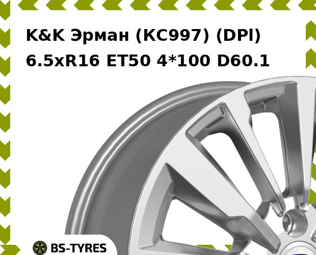 Колесный диск K&K, Эрман (КС997) (DPl) 6.5xR16 ET50 4*100 D60.1
Колесный диск K&K, Эрман (КС997) (DPl) 6.5xR16 ET50 4*100 D60.1