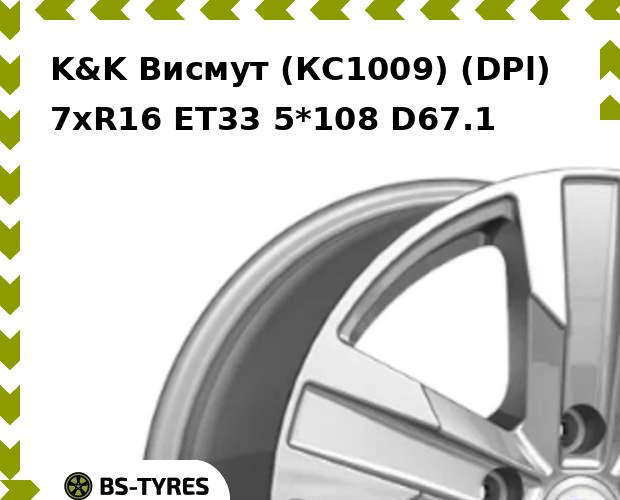 Колесный диск K&K, Висмут (КС1009) (DPl) 7xR16 ET33 5*108 D67.1
Колесный диск K&K, Висмут (КС1009) (DPl) 7xR16 ET33 5*108 D67.1