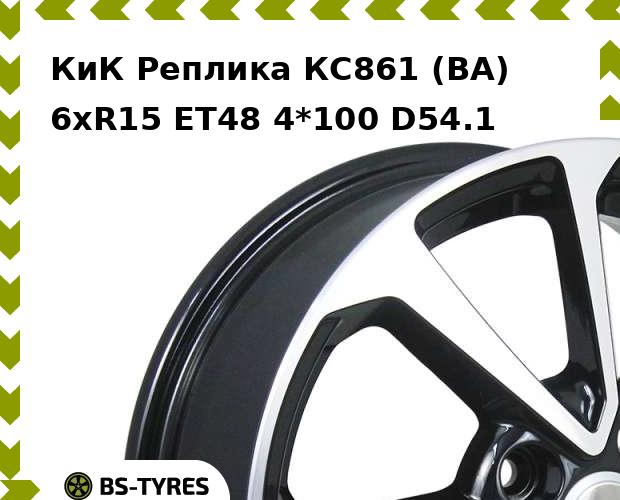 Колесный диск КиК Реплика, КС861 (BA) 6xR15 ET48 4*100 D54.1
Колесный диск КиК Реплика, КС861 (BA) 6xR15 ET48 4*100 D54.1