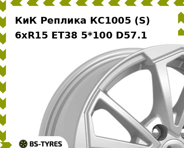 Колесный диск КиК Реплика, КС1005 (S) 6xR15 ET38 5*100 D57.1
Колесный диск КиК Реплика, КС1005 (S) 6xR15 ET38 5*100 D57.1