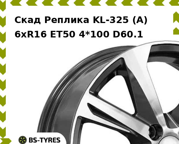 Колесный диск Скад Реплика, KL-325 (A) 6xR16 ET50 4*100 D60.1
Колесный диск Скад Реплика, KL-325 (A) 6xR16 ET50 4*100 D60.1