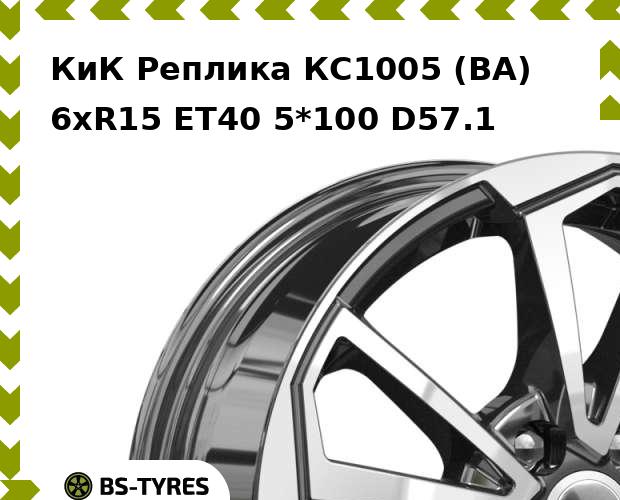 Колесный диск КиК Реплика, КС1005 (BA) 6xR15 ET40 5*100 D57.1
Колесный диск КиК Реплика, КС1005 (BA) 6xR15 ET40 5*100 D57.1