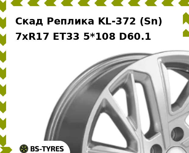 Колесный диск Скад Реплика, KL-372 (Sn) 7xR17 ET33 5*108 D60.1
Колесный диск Скад Реплика, KL-372 (Sn) 7xR17 ET33 5*108 D60.1