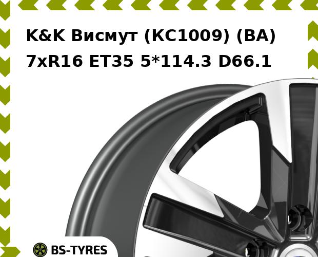 Колесный диск K&K, Висмут (КС1009) (BA) 7xR16 ET35 5*114.3 D66.1
Колесный диск K&K, Висмут (КС1009) (BA) 7xR16 ET35 5*114.3 D66.1