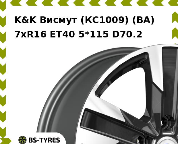 Колесный диск K&K, Висмут (КС1009) (BA) 7xR16 ET40 5*115 D70.2
Колесный диск K&K, Висмут (КС1009) (BA) 7xR16 ET40 5*115 D70.2