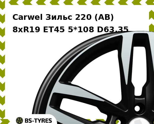 Колесный диск Carwel, Зильс 220 (AB) 8.0xR19 ET45 5*108 D63.35
Колесный диск Carwel, Зильс 220 (AB) 8.0xR19 ET45 5*108 D63.35