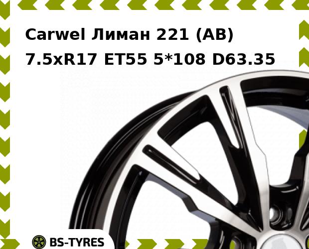 Колесный диск Carwel, Лиман 221 (AB) 7.5xR17 ET55 5*108 D63.35
Колесный диск Carwel, Лиман 221 (AB) 7.5xR17 ET55 5*108 D63.35