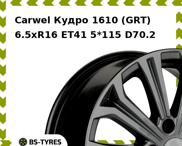 Колесный диск Carwel, Кудро 1610 (GRT) 6.5xR16 ET41 5*115 D70.2
Колесный диск Carwel, Кудро 1610 (GRT) 6.5xR16 ET41 5*115 D70.2