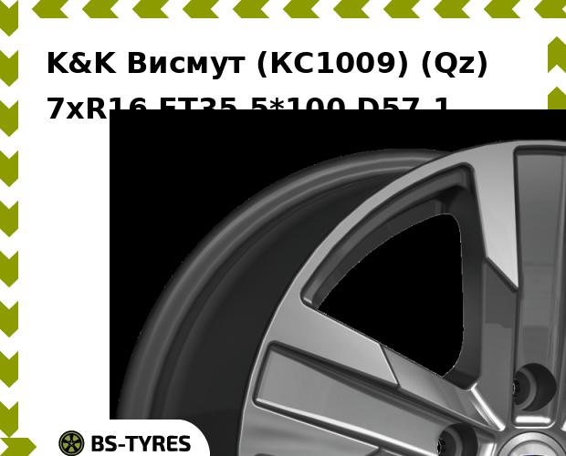 Колесный диск K&K, Висмут (КС1009) (Qz) 7xR16 ET35 5*100 D57.1
Колесный диск K&K, Висмут (КС1009) (Qz) 7xR16 ET35 5*100 D57.1