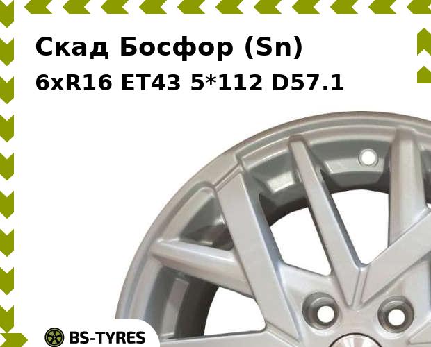 Колесный диск Скад, Босфор (Sn) 6xR16 ET43 5*112 D57.1
Колесный диск Скад, Босфор (Sn) 6xR16 ET43 5*112 D57.1