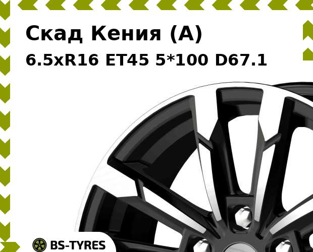 Колесный диск Скад, Кения (A) 6.5xR16 ET45 5*100 D67.1
Колесный диск Скад, Кения (A) 6.5xR16 ET45 5*100 D67.1