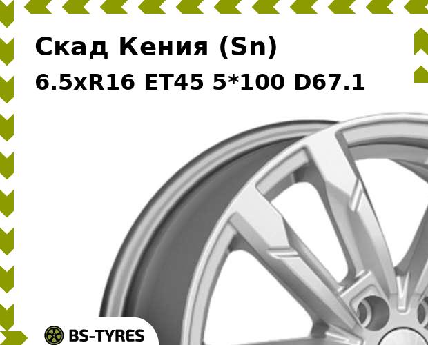 Колесный диск Скад, Кения (Sn) 6.5xR16 ET45 5*100 D67.1
Колесный диск Скад, Кения (Sn) 6.5xR16 ET45 5*100 D67.1