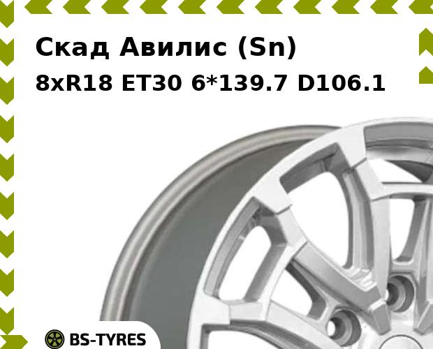 Колесный диск Скад, Авилис (Sn) 8xR18 ET30 6*139.7 D106.1
Колесный диск Скад, Авилис (Sn) 8xR18 ET30 6*139.7 D106.1
