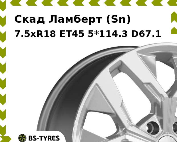 Колесный диск Скад, Ламберт (Sn) 7.5xR18 ET45 5*114.3 D67.1
Колесный диск Скад, Ламберт (Sn) 7.5xR18 ET45 5*114.3 D67.1
