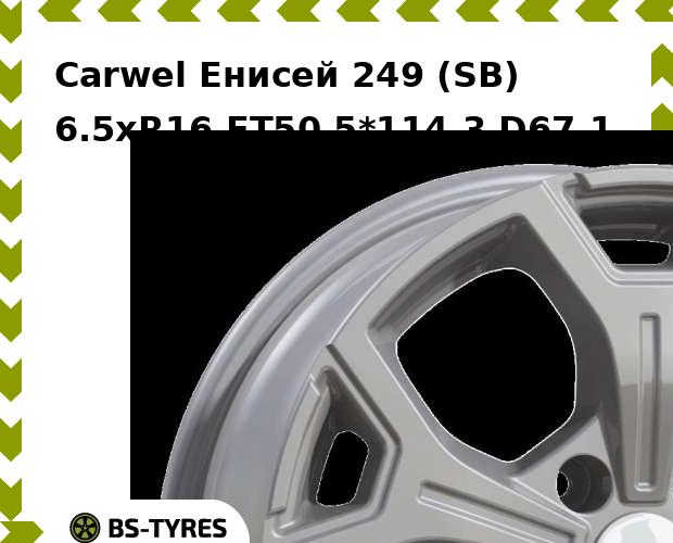 Колесный диск Carwel, Енисей 249 (SB) 6.5xR16 ET50 5*114.3 D67.1
Колесный диск Carwel, Енисей 249 (SB) 6.5xR16 ET50 5*114.3 D67.1