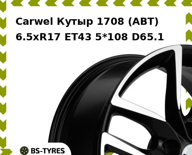 Колесный диск Carwel, Кутыр 1708 (ABT) 6.5xR17 ET43 5*108 D65.1
Колесный диск Carwel, Кутыр 1708 (ABT) 6.5xR17 ET43 5*108 D65.1