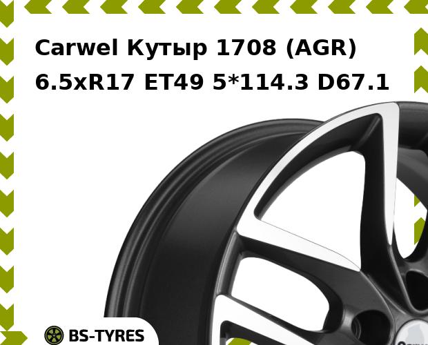 Колесный диск Carwel, Кутыр 1708 (AGR) 6.5xR17 ET49 5*114.3 D67.1
Колесный диск Carwel, Кутыр 1708 (AGR) 6.5xR17 ET49 5*114.3 D67.1